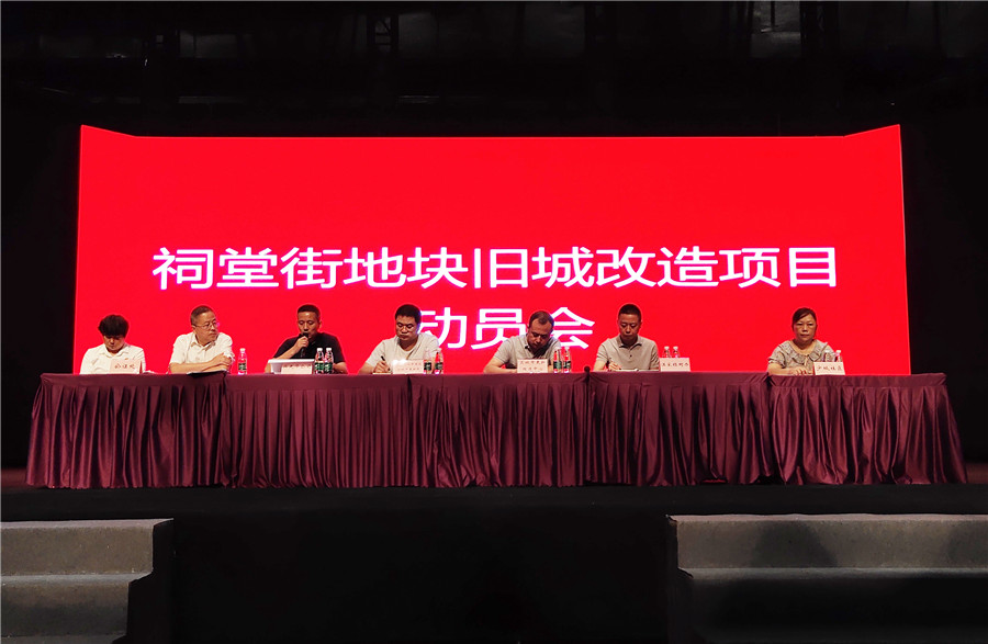 “祠堂街舊城改造項(xiàng)目”動(dòng)員會(huì)召開.jpg