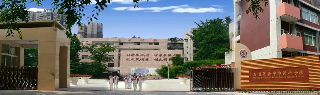 成都市石室聯(lián)合中學(xué)蜀華分校校門.jpg