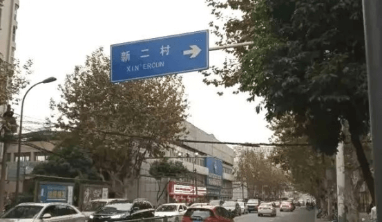 城中有個(gè)新二村89.png